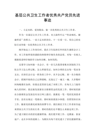 基层公共卫生工作者优秀共产党员先进事迹