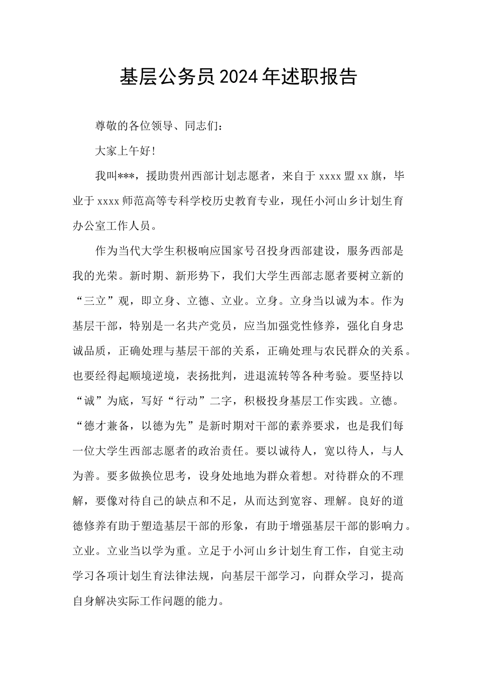基层公务员2024年述职报告_第1页