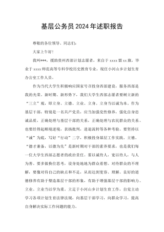 基层公务员2024年述职报告