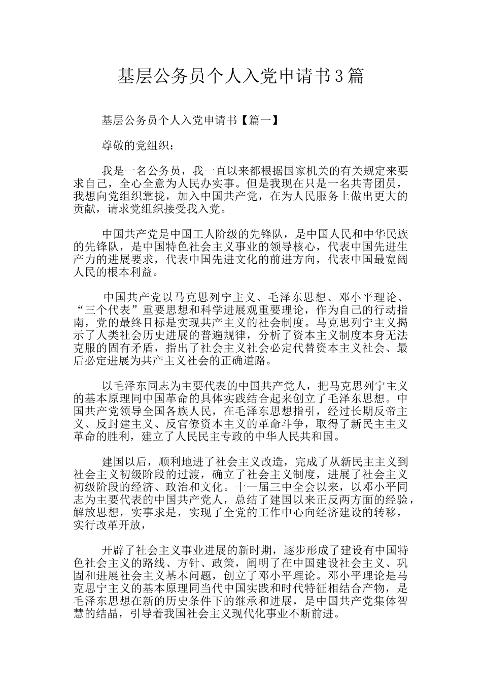 基层公务员个人入党申请书3篇_第1页