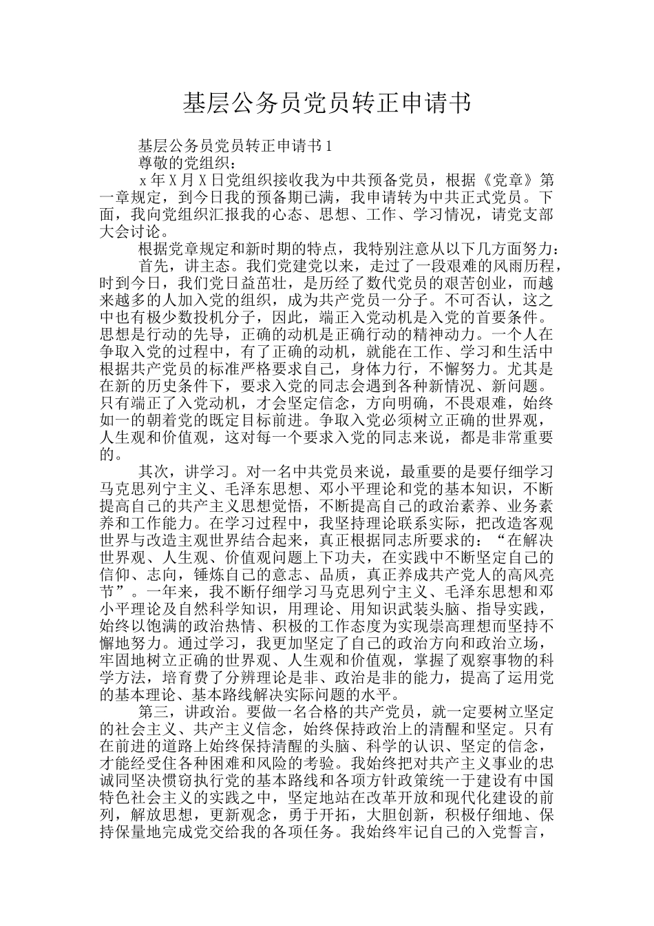 基层公务员党员转正申请书_第1页