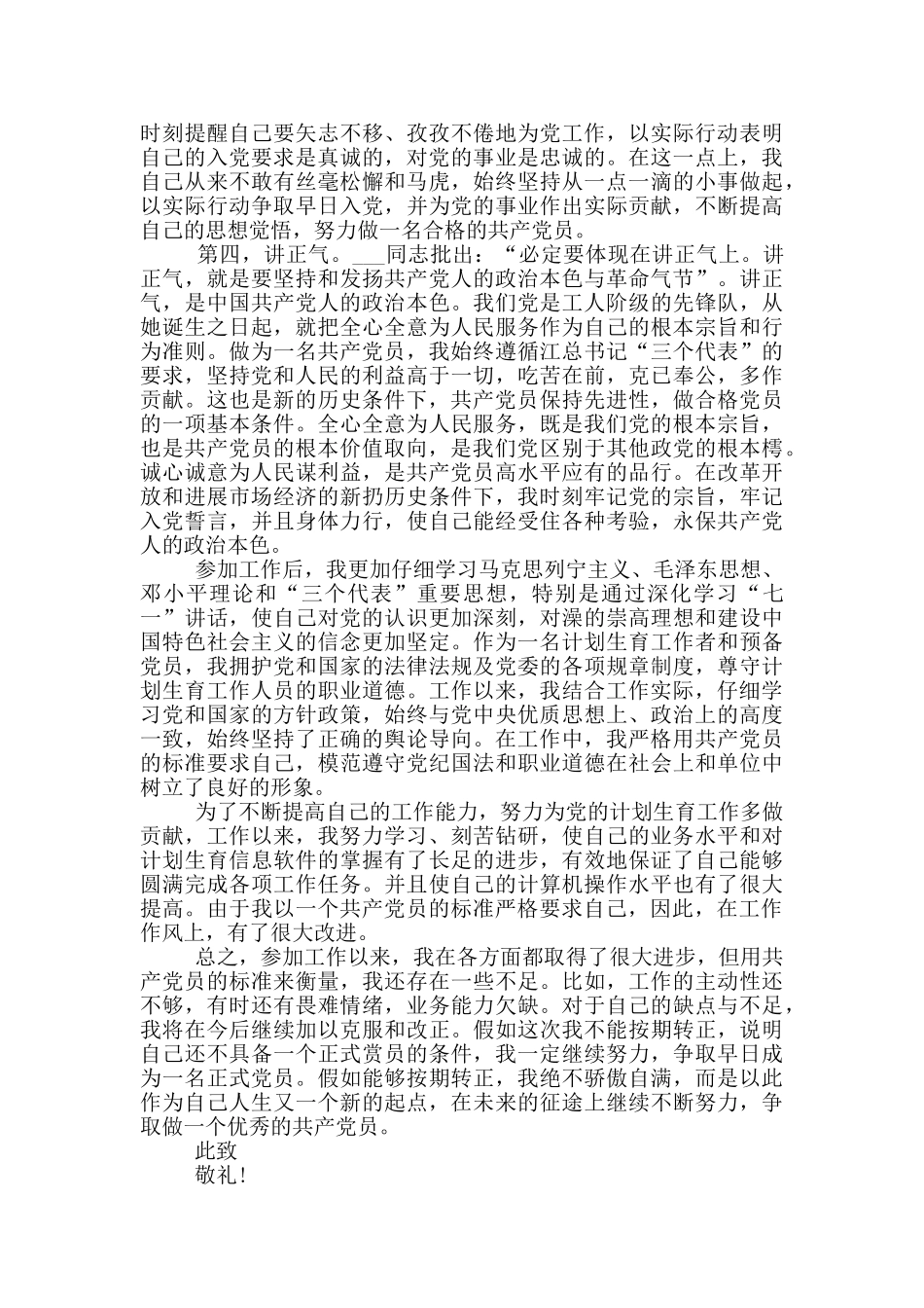 基层公务员党员转正申请书_第2页