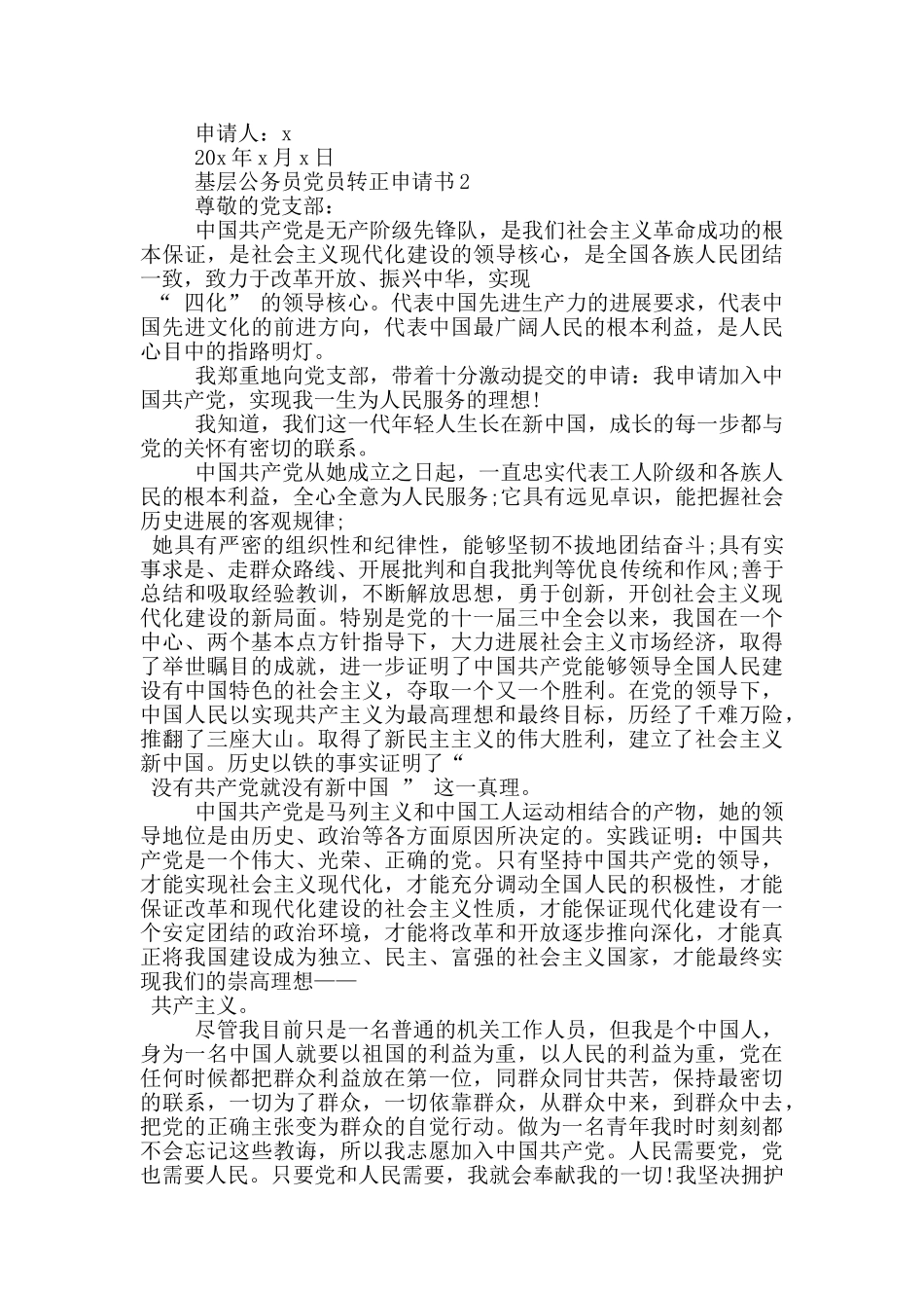 基层公务员党员转正申请书_第3页