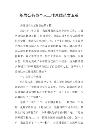 基层公务员个人工作总结范文五篇