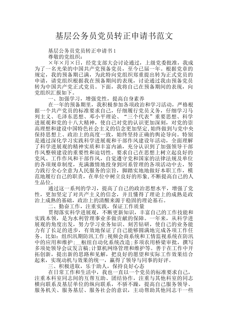 基层公务员党员转正申请书范文_第1页