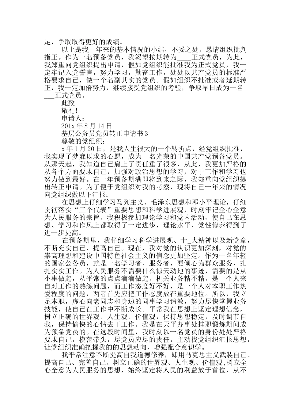 基层公务员党员转正申请书范文_第3页