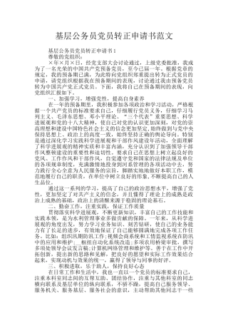 基层公务员党员转正申请书范文