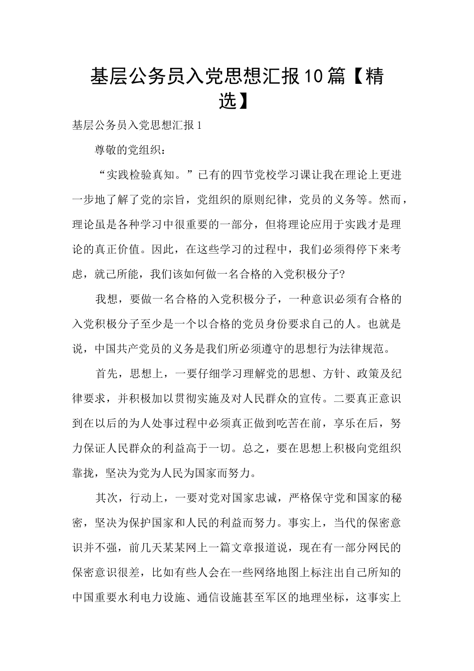 基层公务员入党思想汇报10篇_第1页