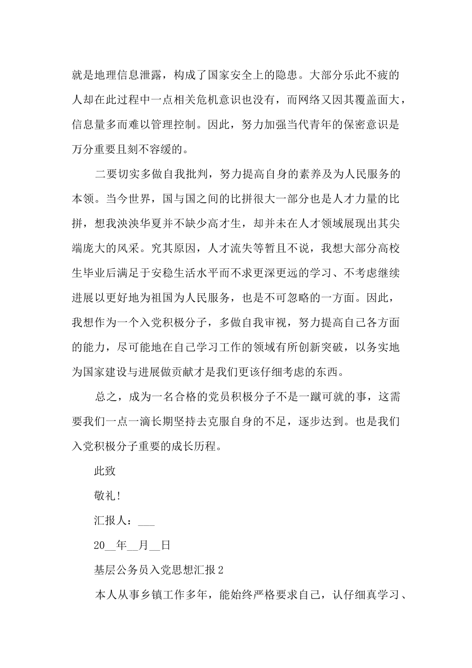 基层公务员入党思想汇报10篇_第2页