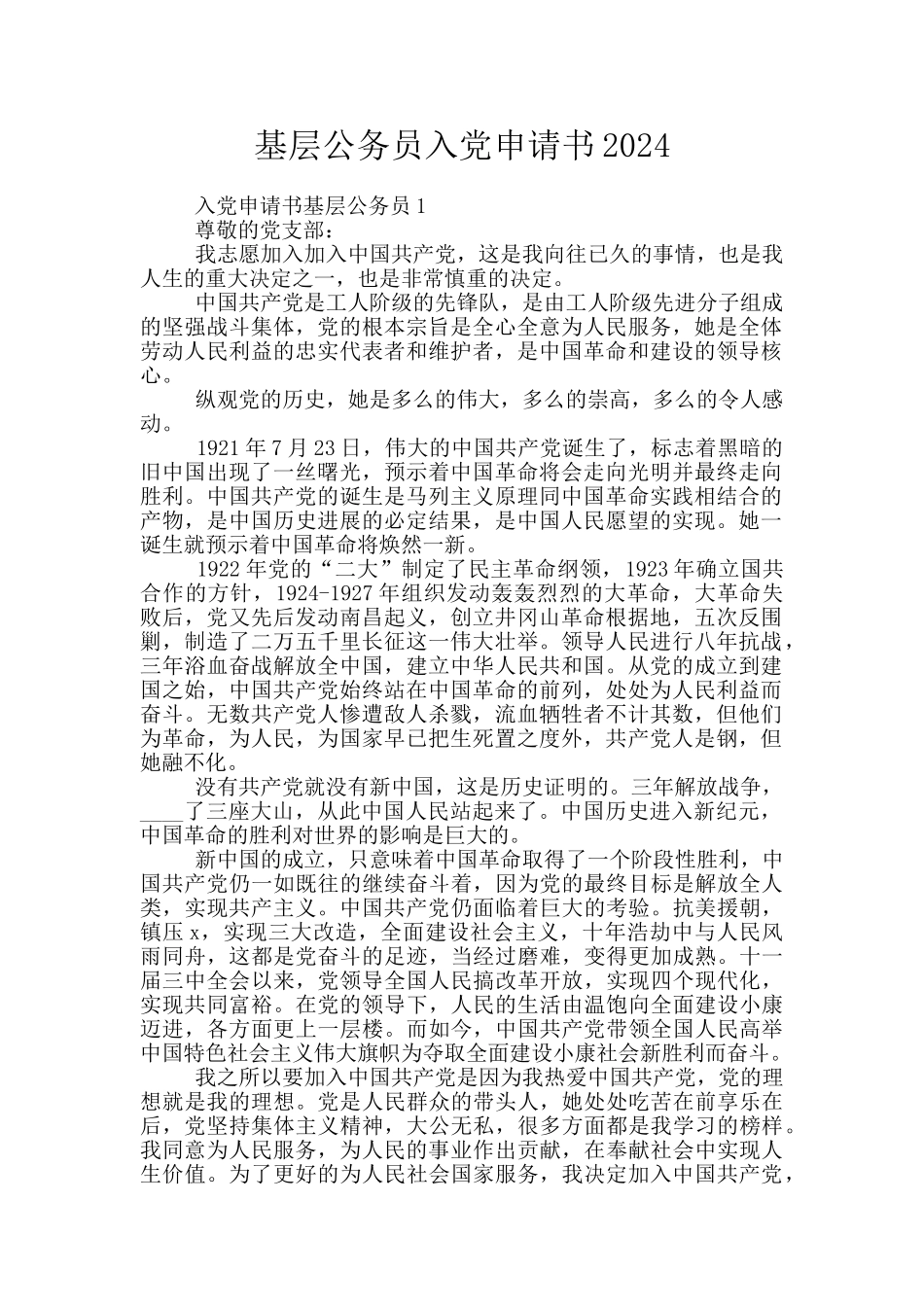 基层公务员入党申请书2024_第1页