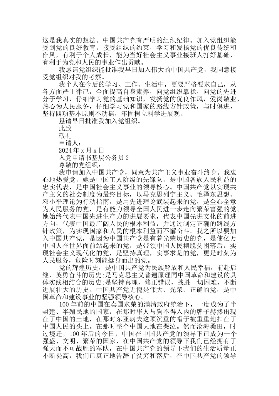 基层公务员入党申请书2024_第2页