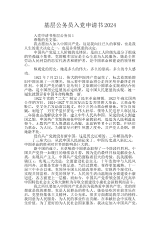 基层公务员入党申请书2024