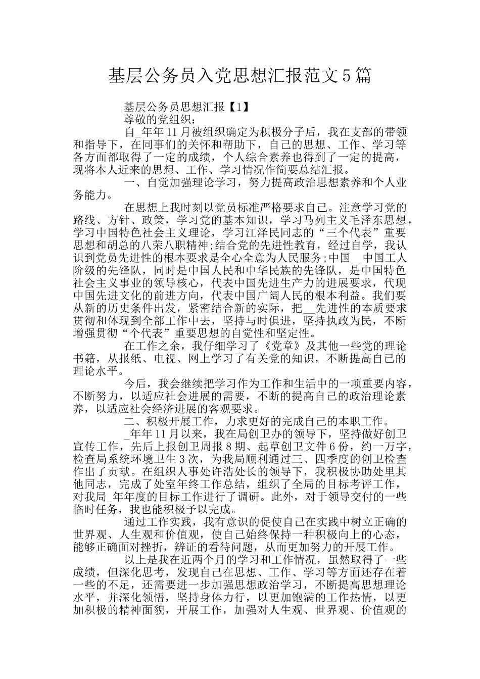 基层公务员入党思想汇报范文5篇_第1页
