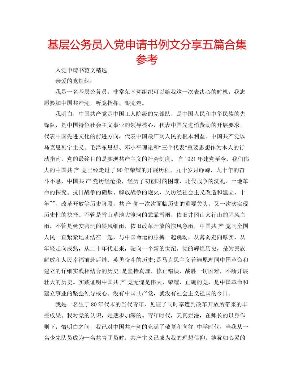 基层公务员入党申请书例文分享五篇合集参考_第1页
