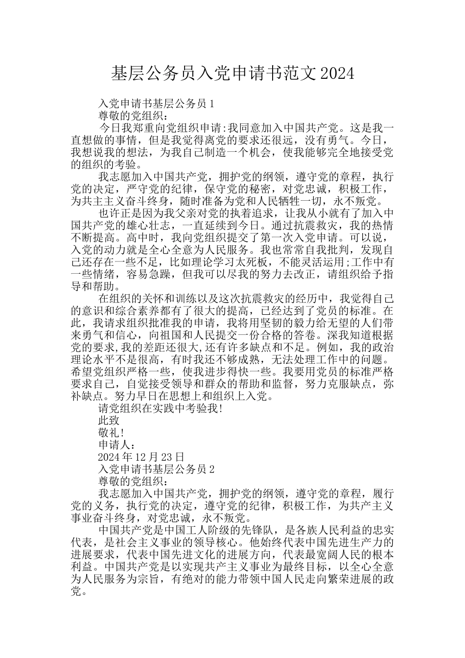 基层公务员入党申请书范文2024_第1页