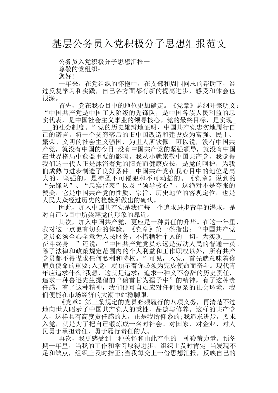 基层公务员入党积极分子思想汇报范文_第1页