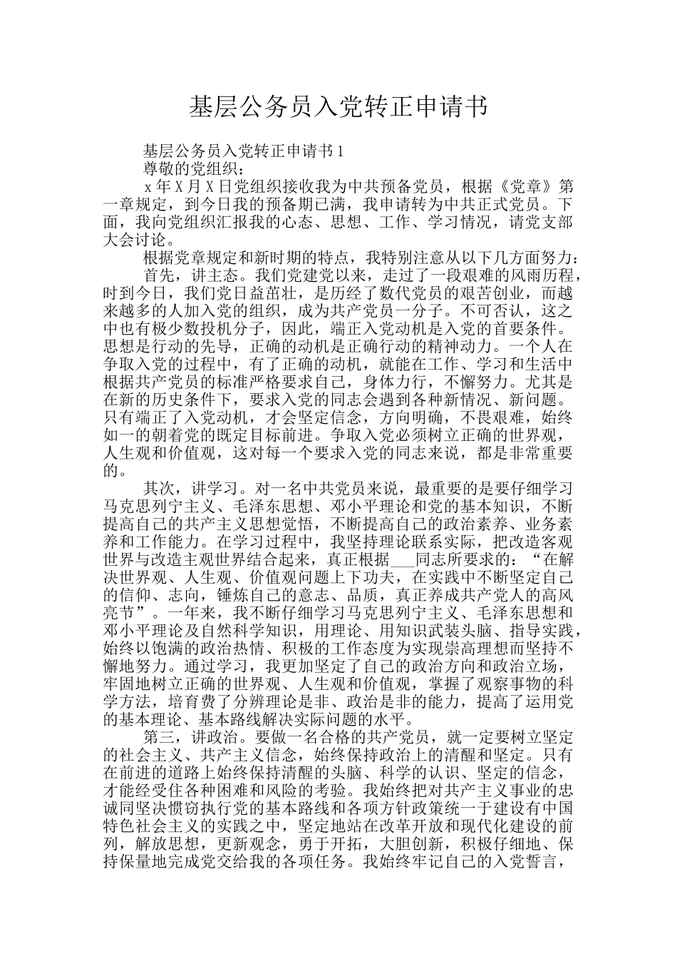 基层公务员入党转正申请书_第1页