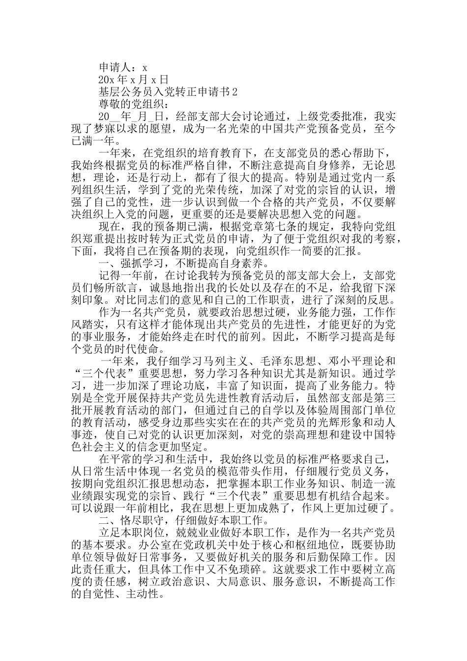基层公务员入党转正申请书_第3页
