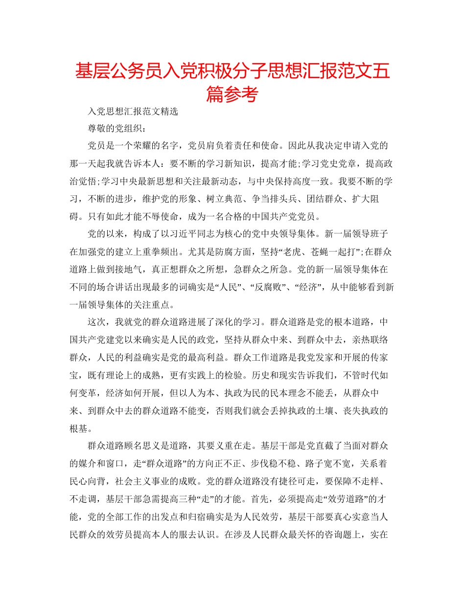 基层公务员入党积极分子思想汇报范文五篇参考_第1页