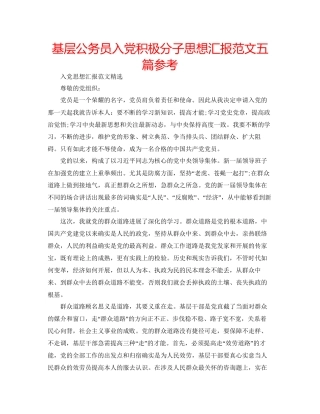 基层公务员入党积极分子思想汇报范文五篇参考