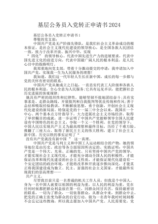 基层公务员入党转正申请书2024