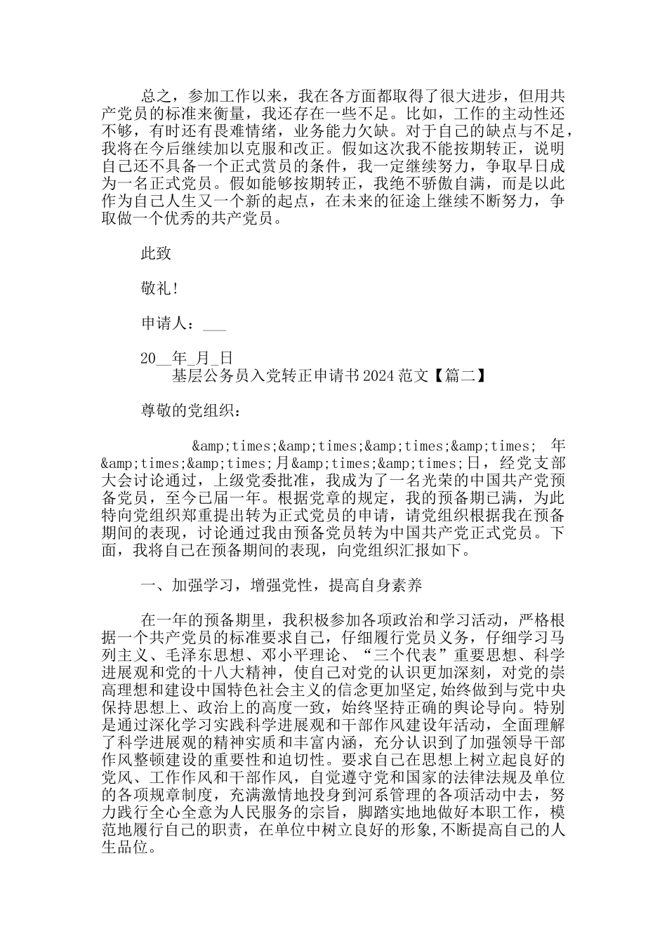 基层公务员入党转正申请书2024范文_第3页