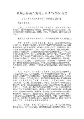 基层公务员入党转正申请书2024范文