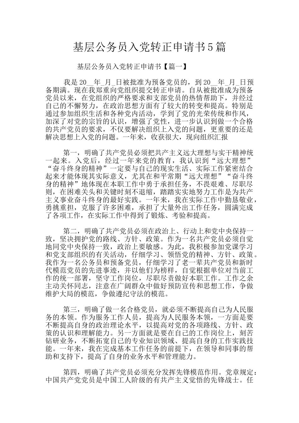 基层公务员入党转正申请书5篇_第1页