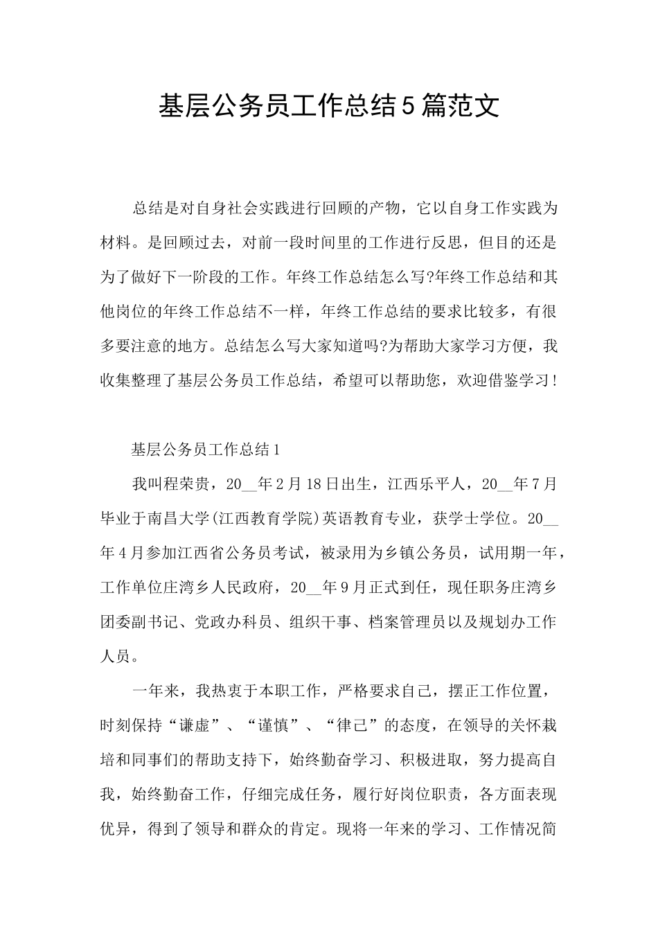 基层公务员工作总结5篇范文_第1页