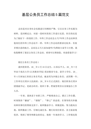 基层公务员工作总结5篇范文