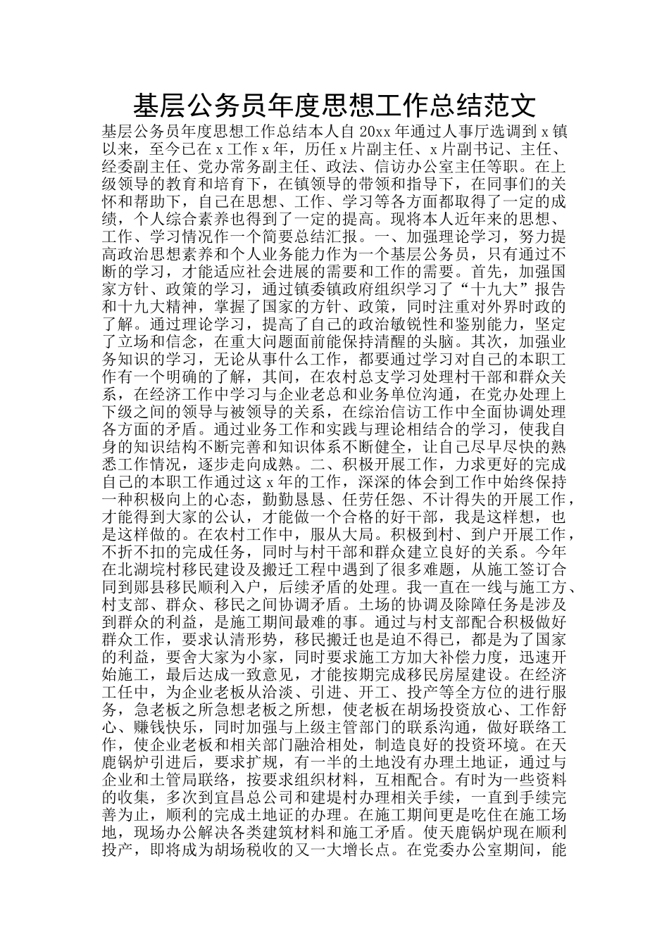 基层公务员年度思想工作总结范文_第1页