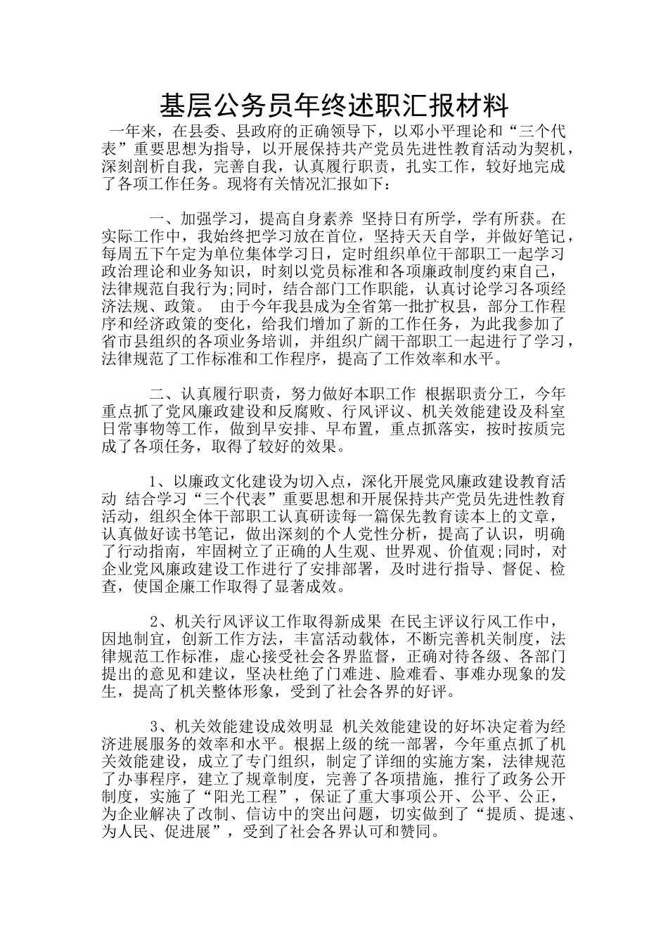 基层公务员年终述职汇报材料_第1页