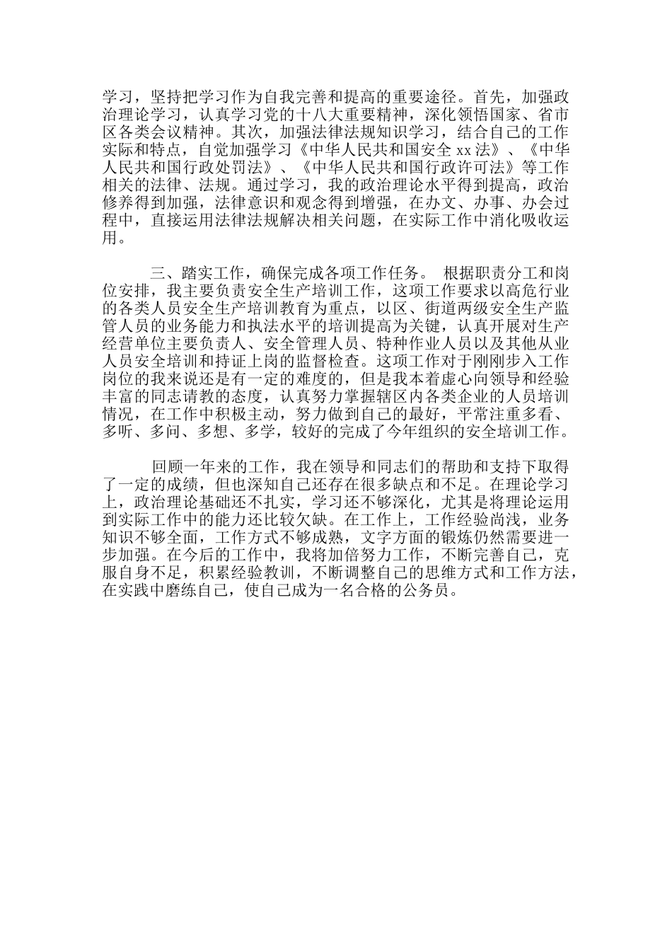 基层公务员年终述职汇报材料_第3页