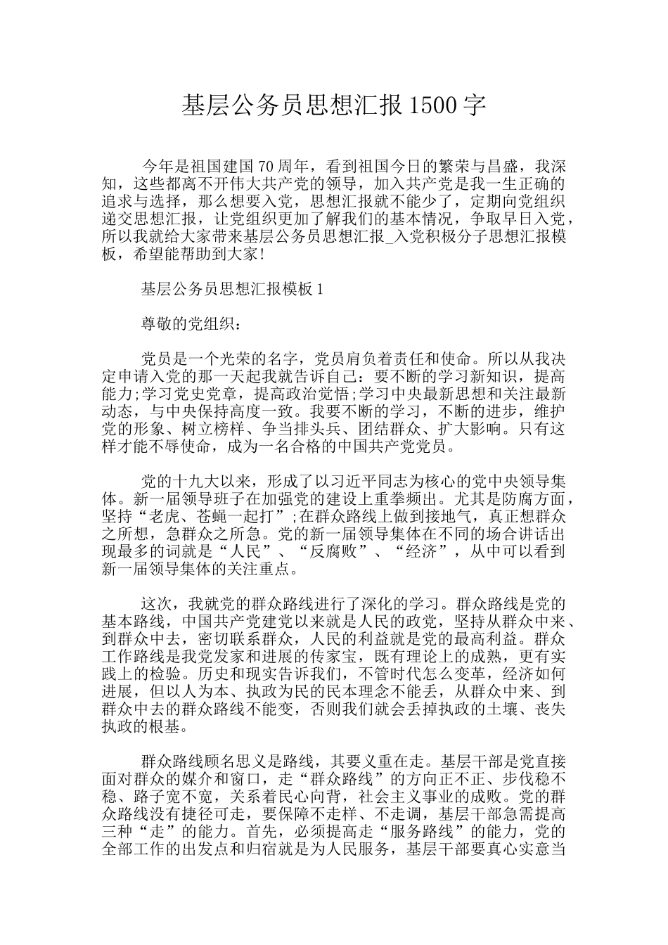 基层公务员思想汇报1500字_第1页