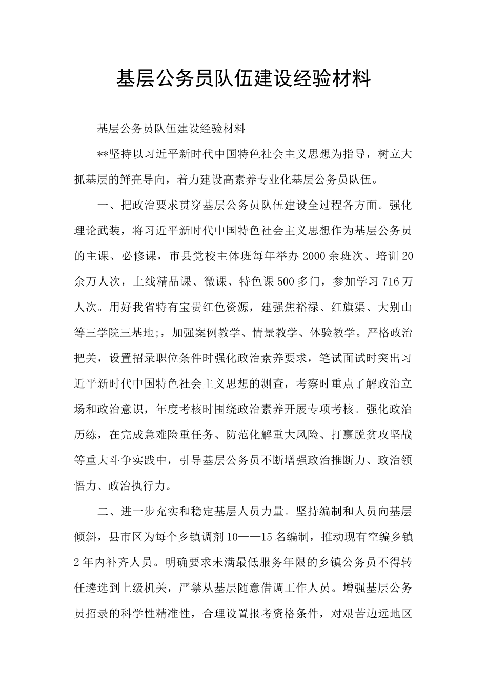 基层公务员队伍建设经验材料_第1页