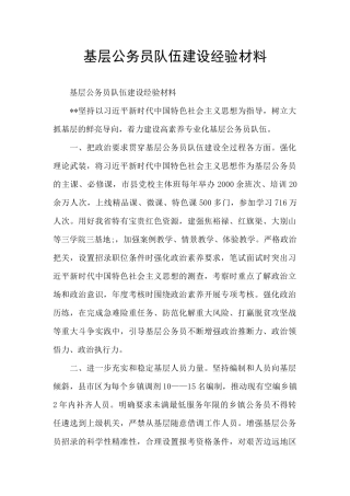 基层公务员队伍建设经验材料