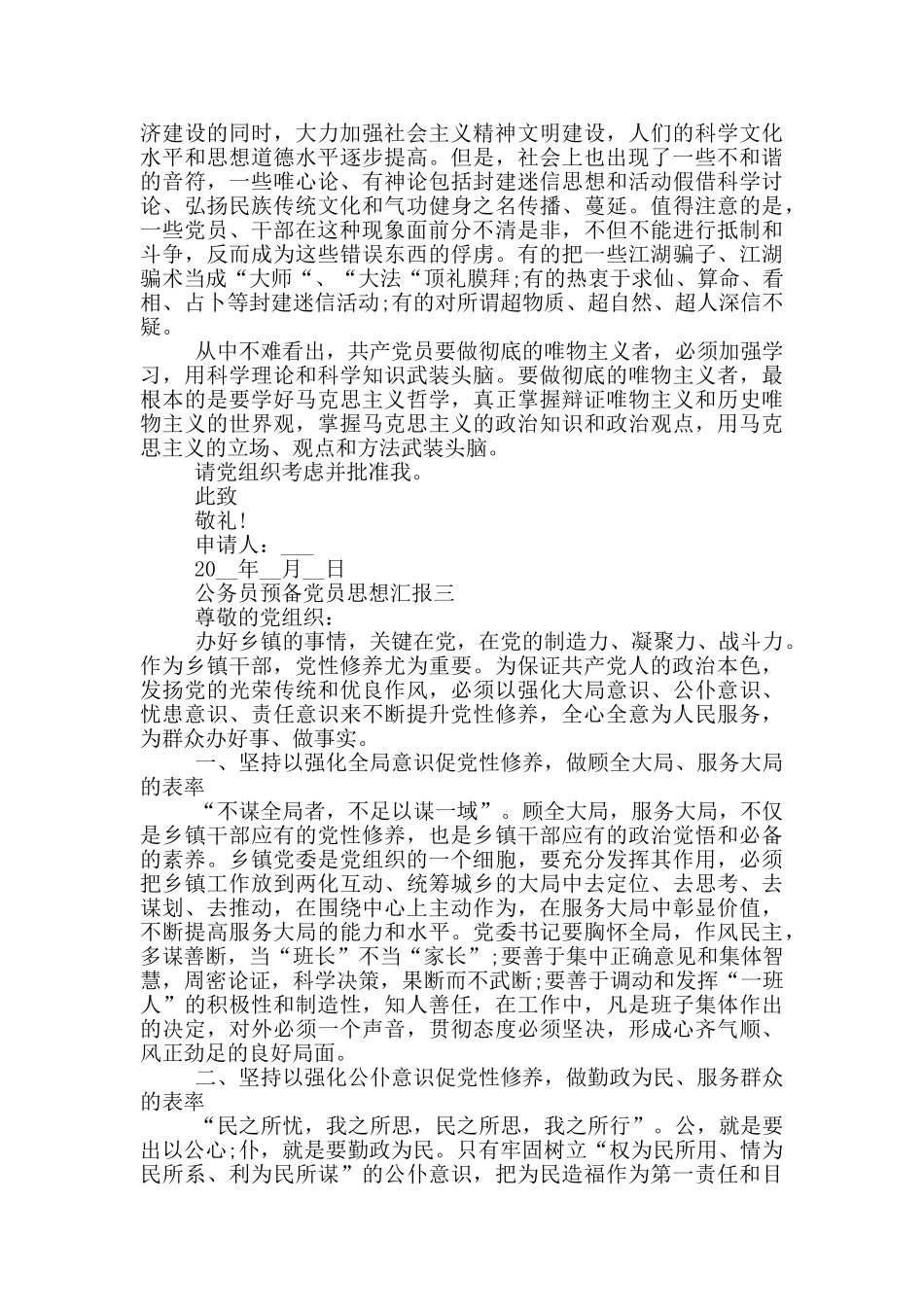 基层公务员预备党员思想汇报2024_第3页