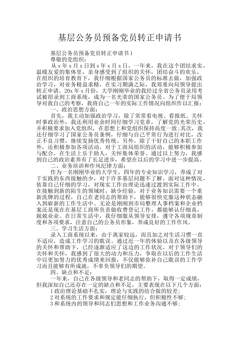 基层公务员预备党员转正申请书_第1页