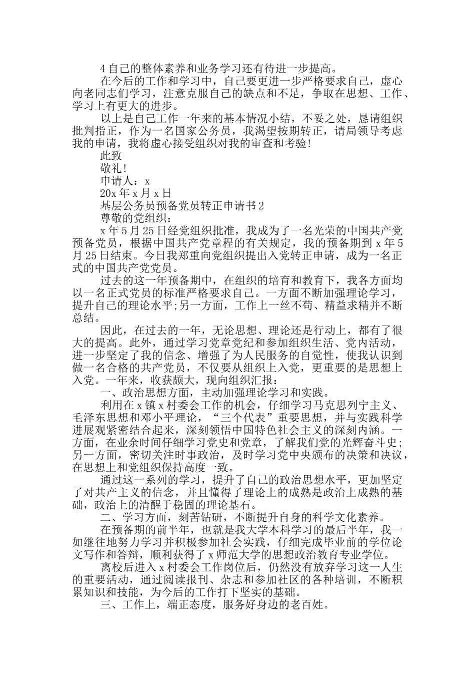 基层公务员预备党员转正申请书_第2页