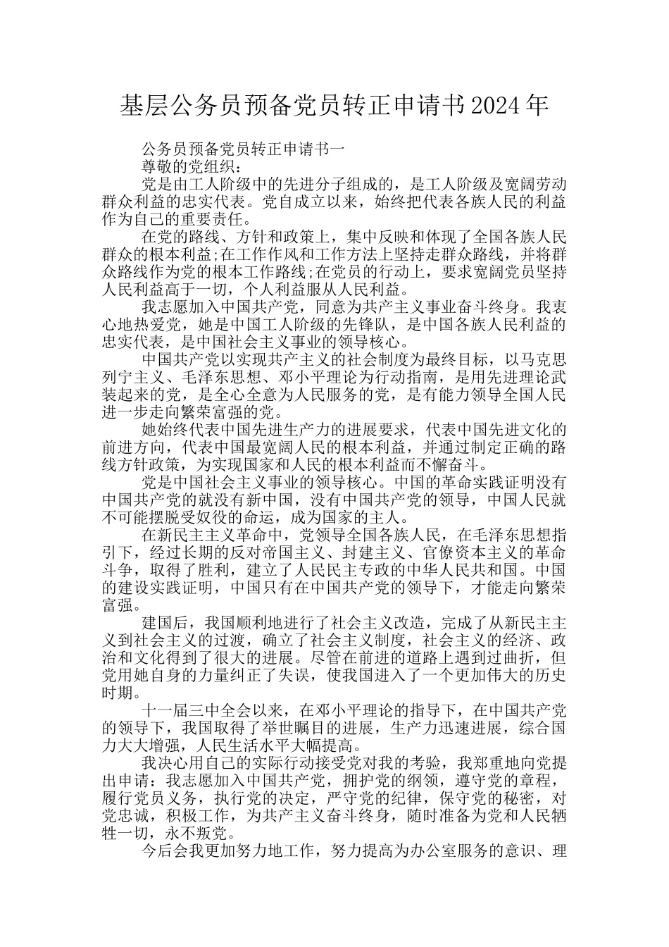 基层公务员预备党员转正申请书2020年_第1页