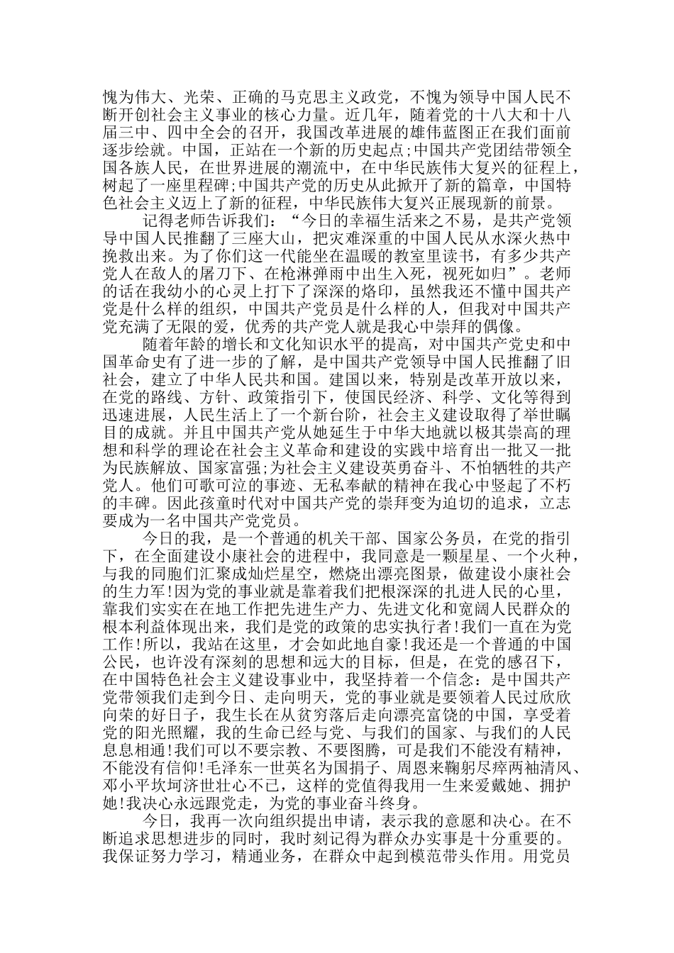 基层公务员预备党员转正申请书2020年_第3页