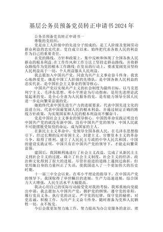 基层公务员预备党员转正申请书2020年