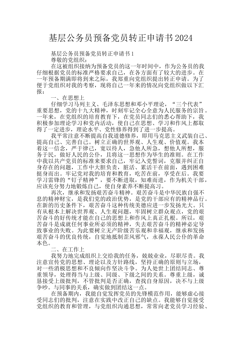 基层公务员预备党员转正申请书2024_第1页