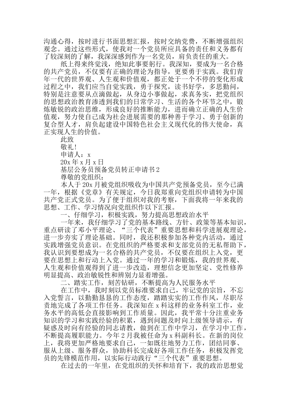基层公务员预备党员转正申请书2024_第2页