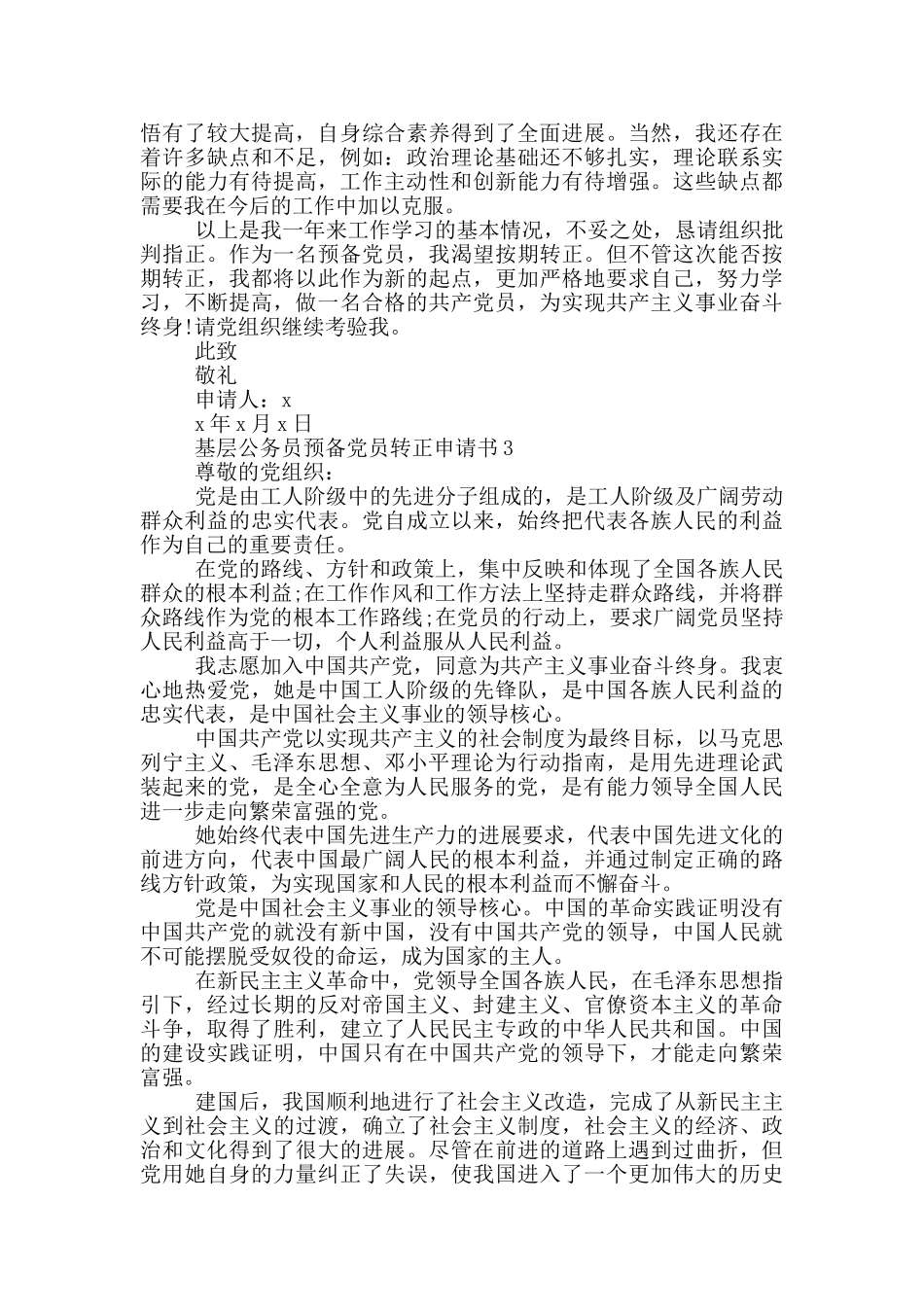 基层公务员预备党员转正申请书2024_第3页