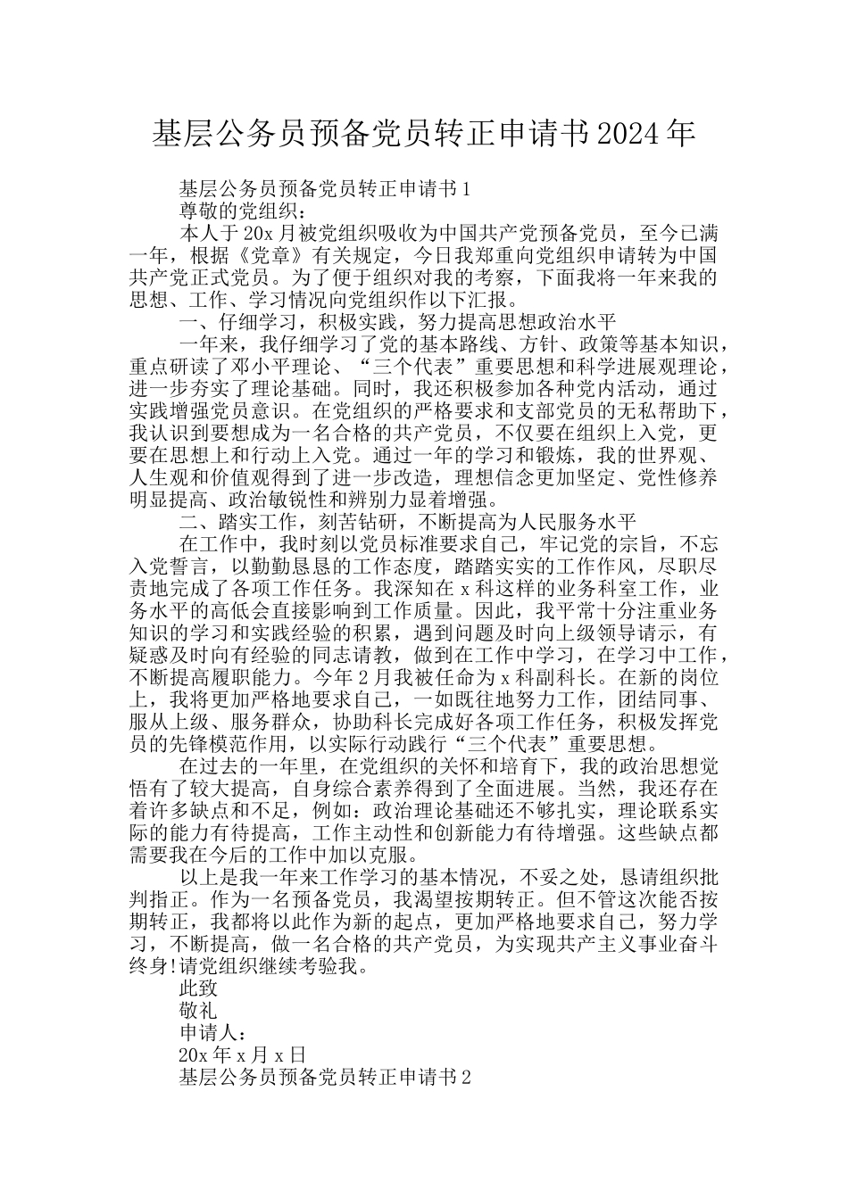 基层公务员预备党员转正申请书2024年_第1页
