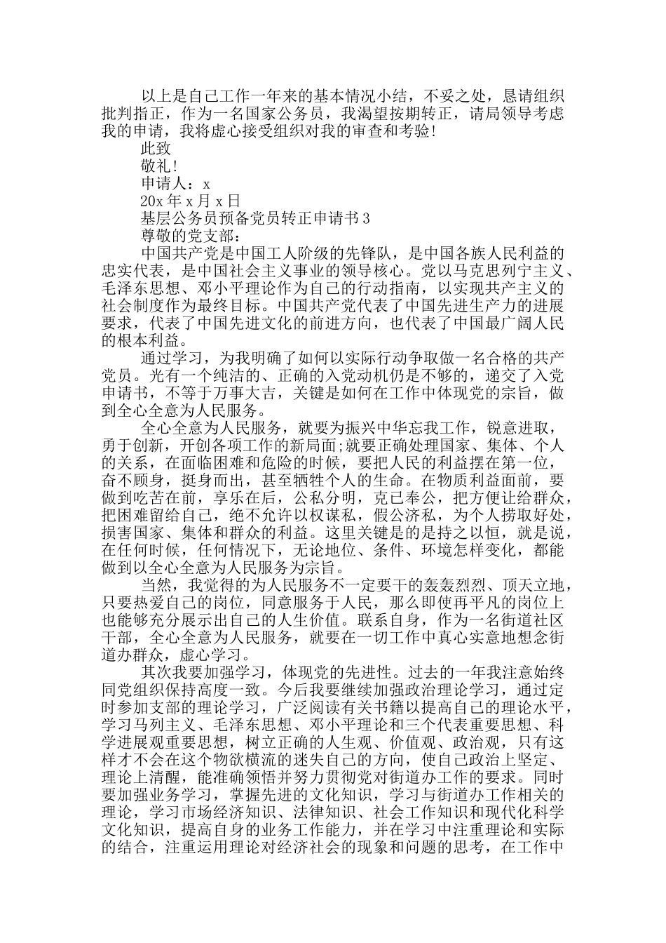基层公务员预备党员转正申请书2024年_第3页