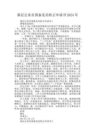 基层公务员预备党员转正申请书2024年