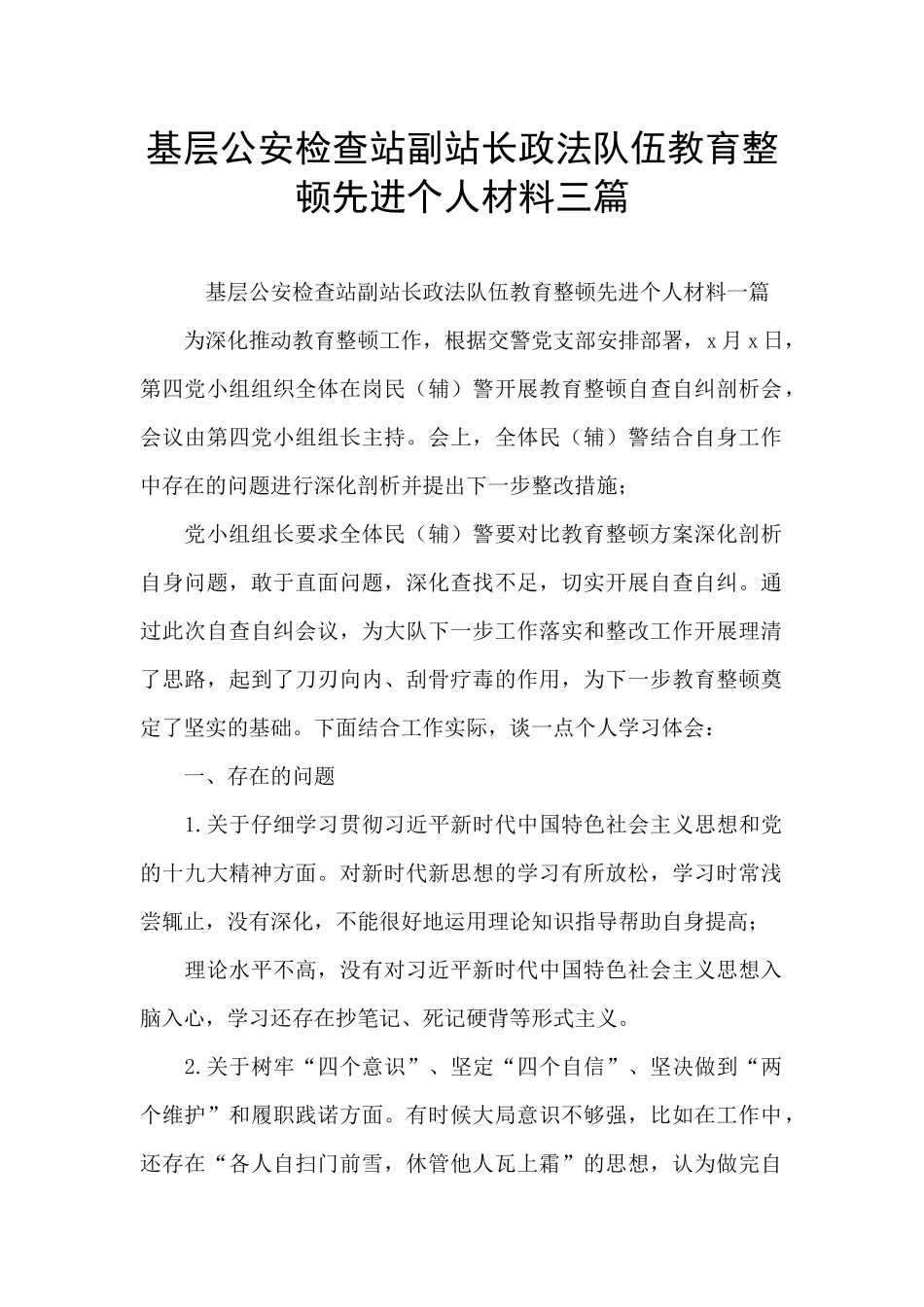 基层公安检查站副站长政法队伍教育整顿先进个人材料三篇_第1页