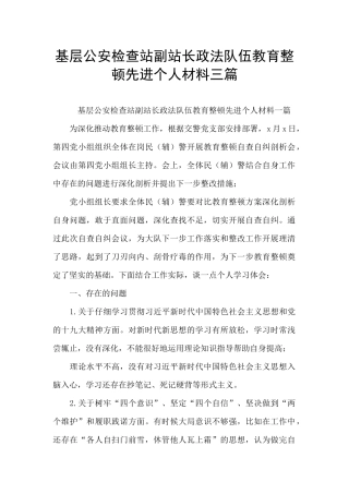 基层公安检查站副站长政法队伍教育整顿先进个人材料三篇